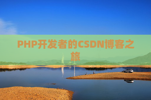 PHP开发者的CSDN博客之旅