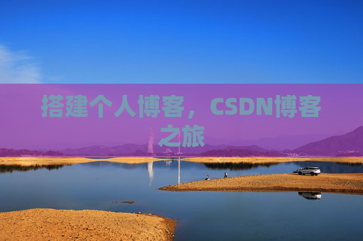 搭建个人博客，CSDN博客之旅