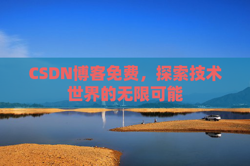 CSDN博客免费，探索技术世界的无限可能
