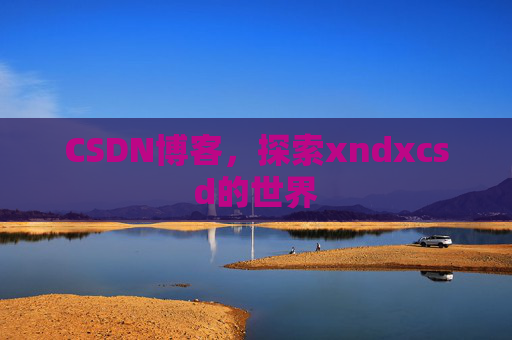 CSDN博客，探索xndxcsd的世界